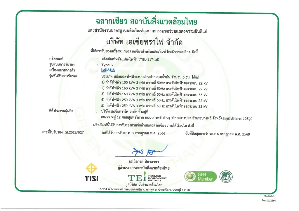 ฉลากเขียวสถาบันสิ่งแวดล้อมไทย