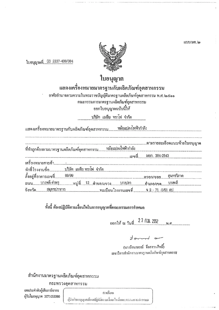 มอก. (มาตรฐานผลิตภัณฑ์อุตสาหกรรม)